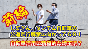 自転車活用に積極的な埼玉県？しまきん、タンデム自転車の公道走行解禁に向かってＧＯ！（前編）