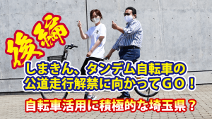 自転車活用に積極的な埼玉県？しまきん、タンデム自転車の公道走行解禁に向かってＧＯ！